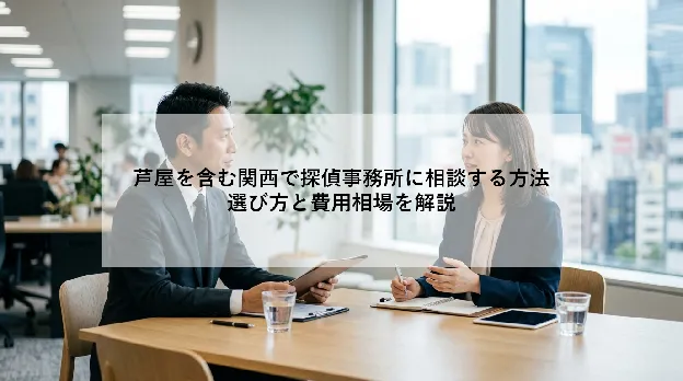 芦屋を含む関西で探偵事務所に相談する方法|選び方と費用相場を解説